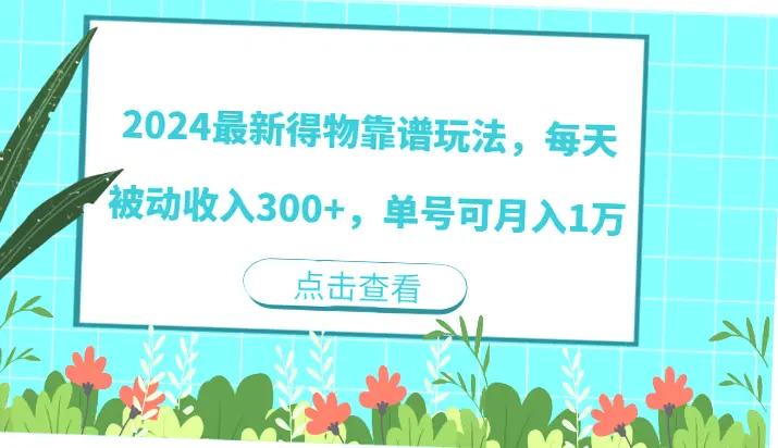 2024年全新得物赚钱方法！零成本打造每日被动收入*，每月轻松赚取**元!-网赚项目