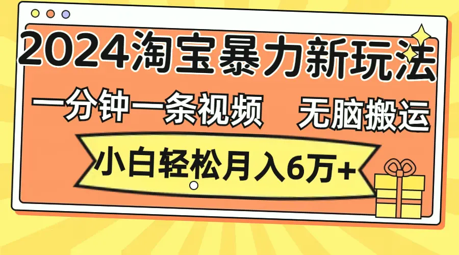 2024年淘宝蓝海新玩法：小白轻松月入*万！无需剪辑，只需复制粘贴，日赚*元不再是梦-网赚项目