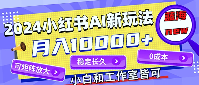 2024年最火AI红苕项目，零投入月收入*万，市场空白等你来占！-网赚项目