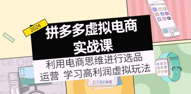 拼多多电商实战课程：精选虚拟商品 运营策略，实现高额利润-网赚项目