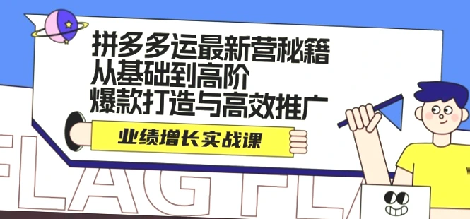 拼多多运营实战指南：全面掌握爆款打造与高效推广技巧！-网赚项目