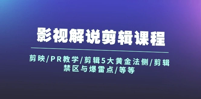 PR教程_如何运用剪辑五大法则打造完美影片-网赚项目