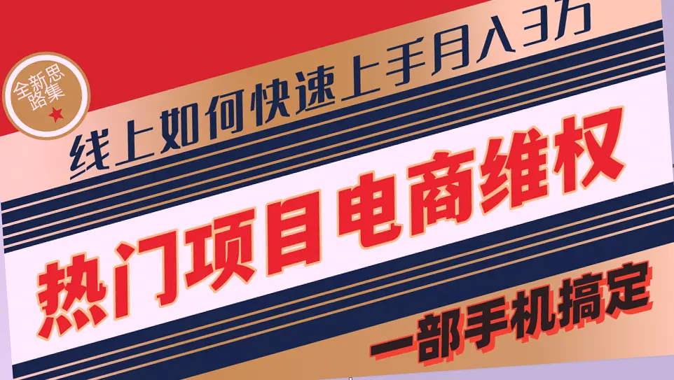 普通人如何在线维权保护权益：实测月收入达3W-网赚项目