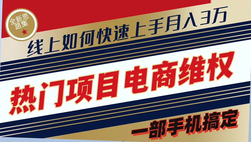 普通消费者维权攻略：线上出单月收入*万-网赚项目