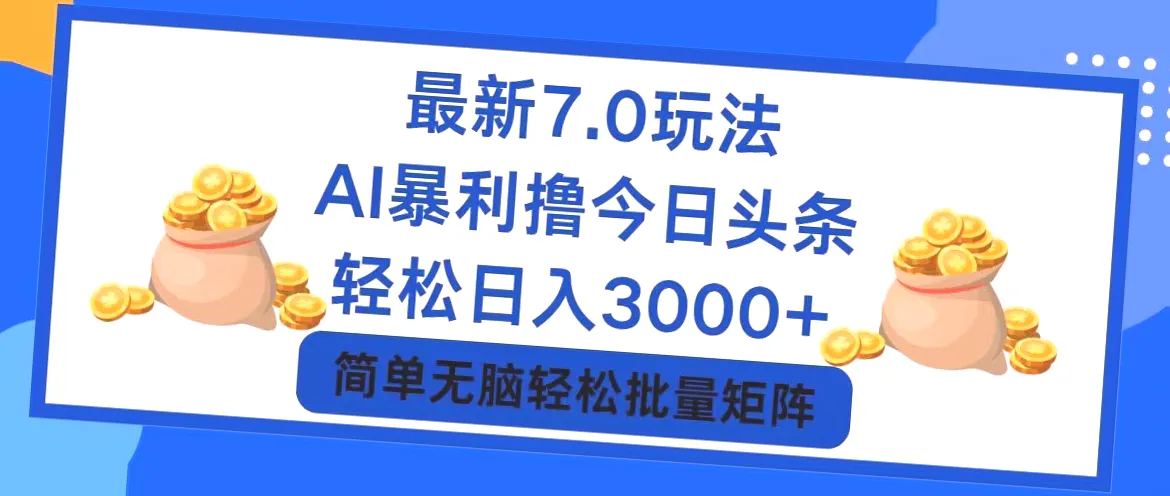 轻松日入*！2024年热门新晋项目，小白必看攻略，AI助你快速入门，打造爆款内容-网赚项目