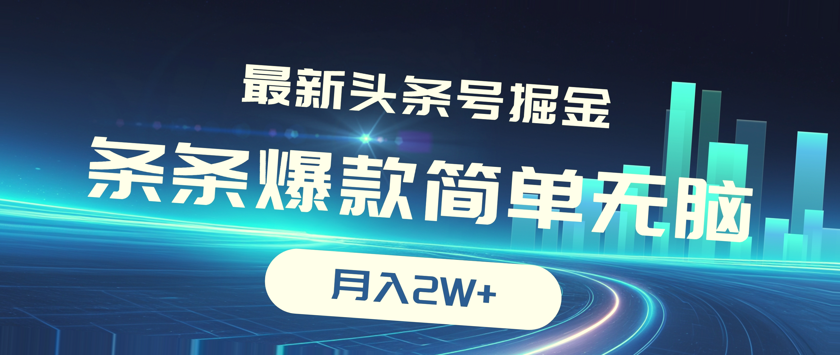 轻松入门！月入*万 的今日头条运营秘籍大公开！-网赚项目