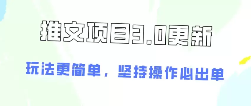 轻松上手！无需露脸直播，零成本创业，推文项目3.0让你月入更多-网赚项目