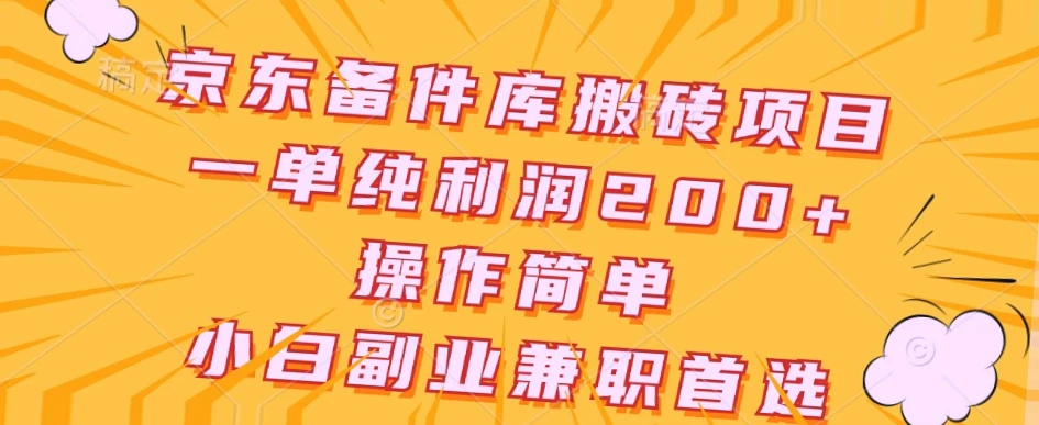 轻松上手！200 纯利京东备件库项目，小白必看攻略-网赚项目