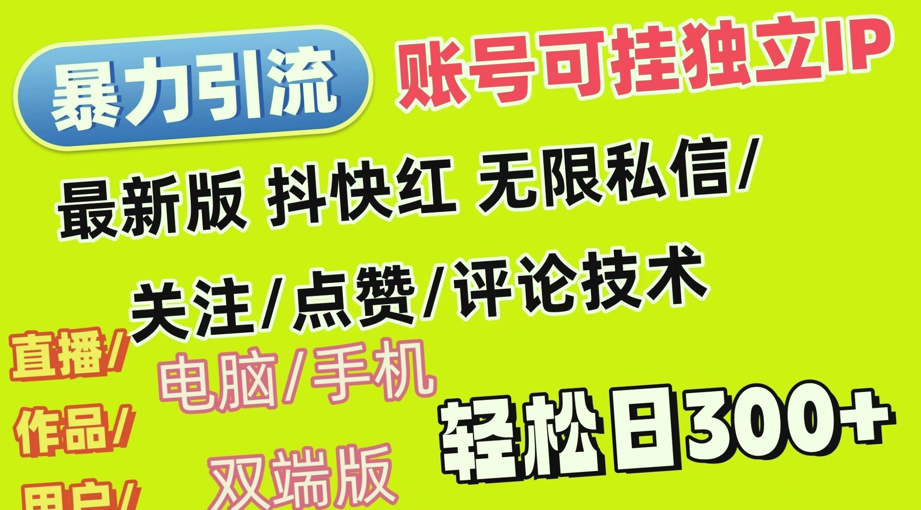 全平台引流术,日进斗金300-网赚项目