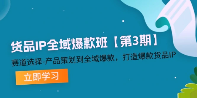 全网独家！全能爆款教程第3期，手把手教你打造畅销IP，从赛制解析到精准营销策略一网打尽!-网赚项目