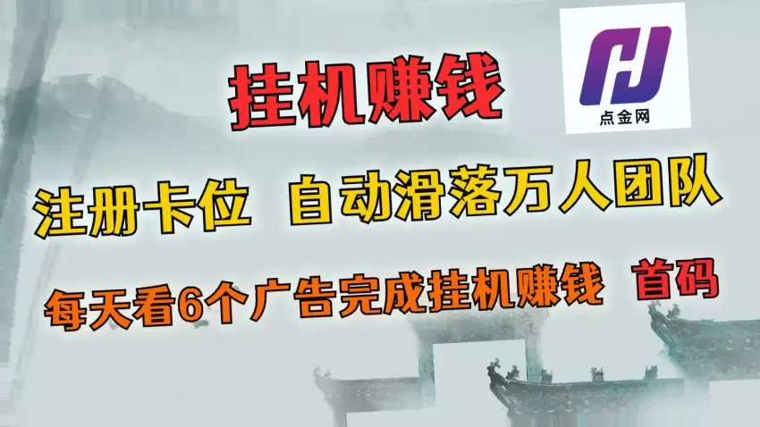 全网独家0投资自动挂机赚钱项目：*万团队等你加入，日收益最高可达*元!-网赚项目