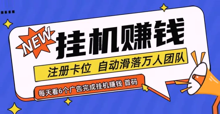 全网独家自动挂机赚钱项目,零成本日赚*元!-网赚项目