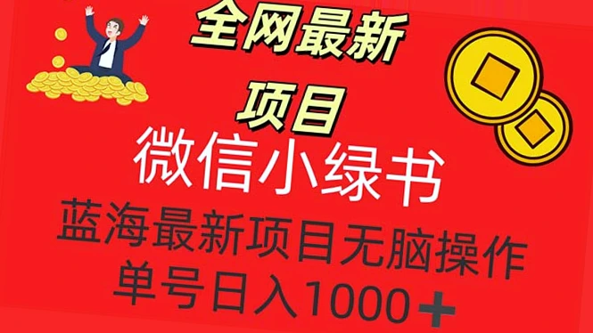 全网热门微信小绿书项目：简单搬运 个人技巧，小白必看！-网赚项目