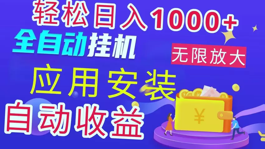 全网首码！电脑挂机搬砖，绿色长期稳定项目，轻松日增****-网赚项目