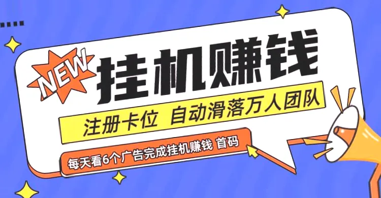 全自动挂机赚大钱：首码点金网*万团队共享零投入-网赚项目