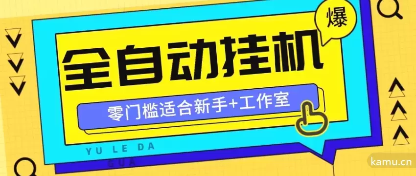 全自动薅羊毛项目大揭秘：零门槛新手如何操作？-网赚项目