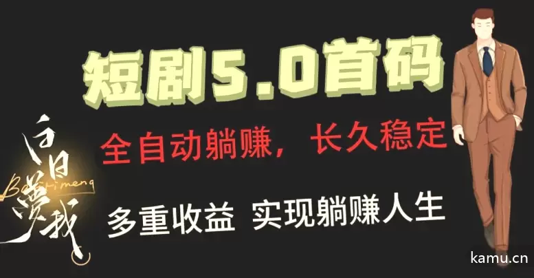 全自动元点短剧掘金分红项目，正规公司，管道收益无上限！-网赚项目