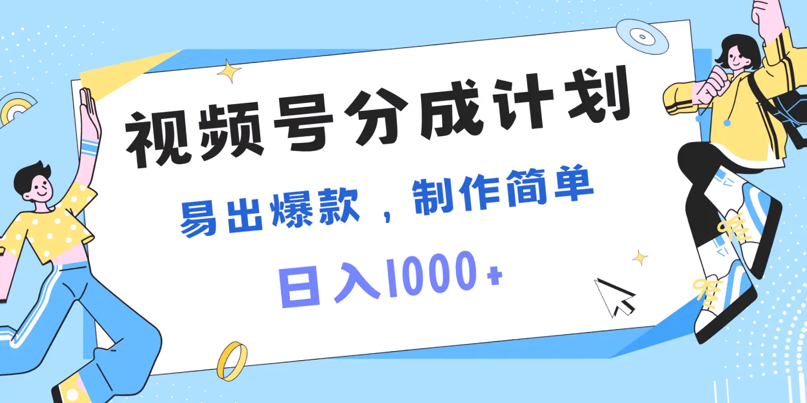 日入*：轻松玩转热门事件混剪，爆款制作指南-网赚项目