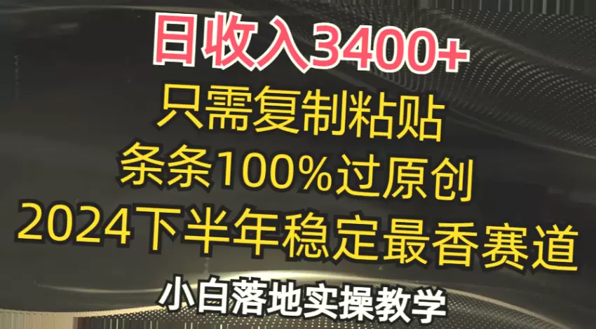 日入*：复制粘贴就能赚钱的2024年下半年热门领域，适合小白掌握的技巧与方法-网赚项目