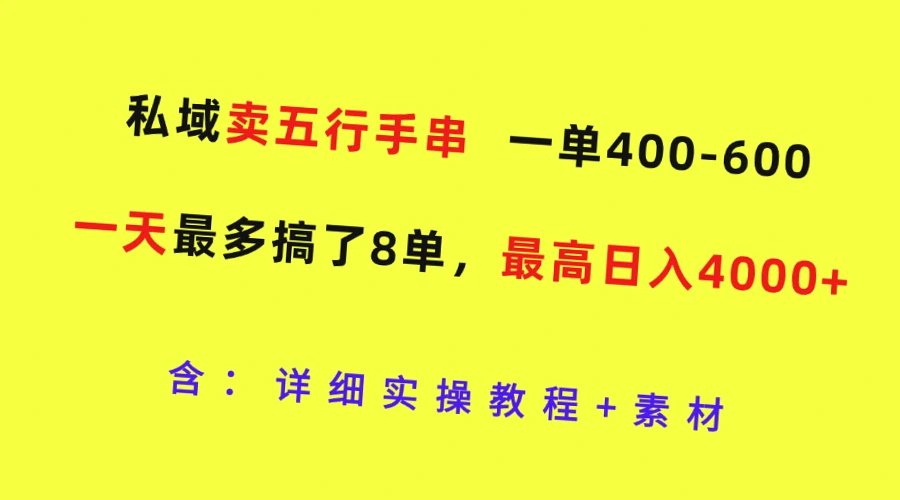 日入*万！揭秘「私域卖五行手串」如何玩转小红书、抖音流量？-网赚项目