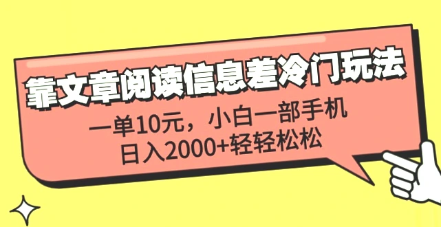 日收入*：掌握‘靠文章阅读信息差冷门玩法’，小白一部手机即可实现-网赚项目