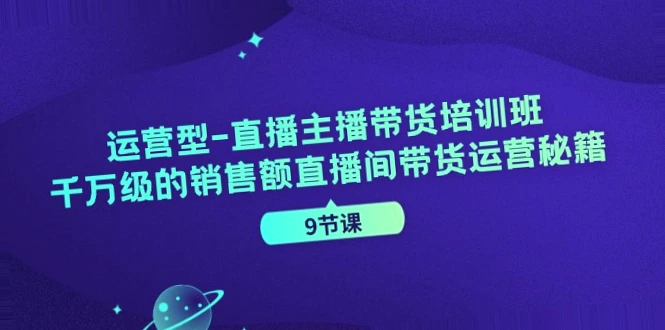 如何成为千万级销售额的运营型直播主播？揭秘直播间带货运营秘籍！-网赚项目