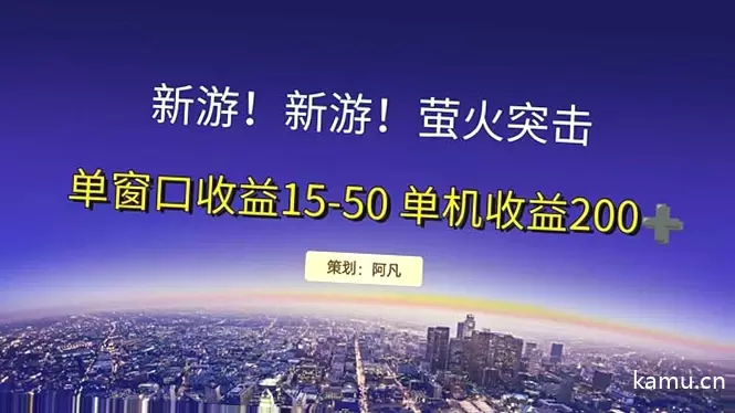 如何高效开荒新游？突破纯利润单窗口收益增多策略大揭秘！-网赚项目