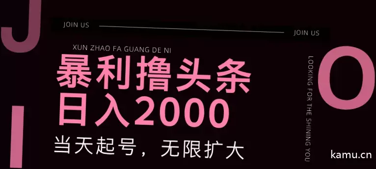 如何利用今日头条撸头条赚大钱？快速项目实操分享-网赚项目