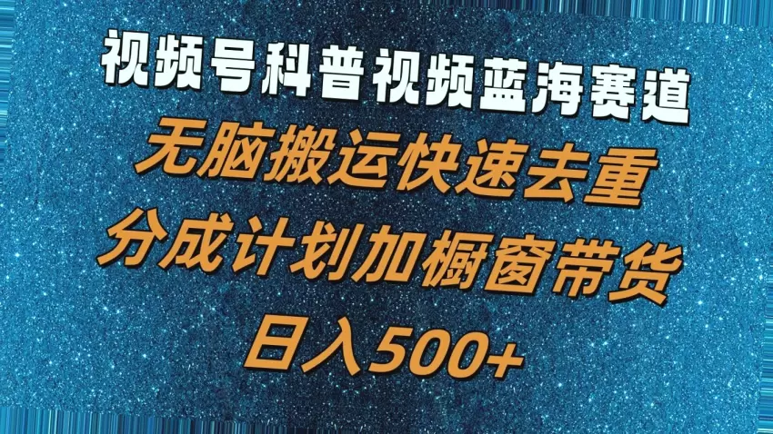 如何利用科普视频轻松实现每日* 收入？-网赚项目