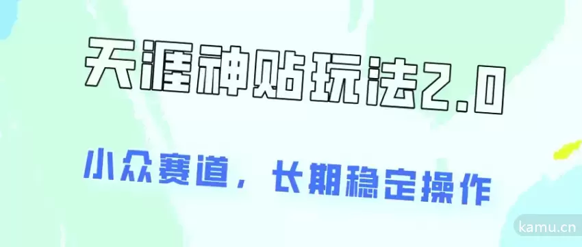 如何利用天涯神贴项目2.0实现日增收200 ，稳定又正规！-网赚项目