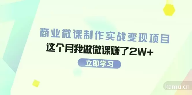 如何利用微课制作赚钱？从实战案例到营销技巧一网打尽-网赚项目