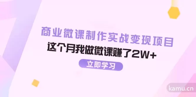 如何通过商业微课制作实战项目赚取额外收入-网赚项目