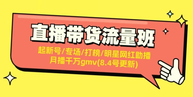 如何通过直播带货月播千万GMV？全方位攻略更新！-网赚项目