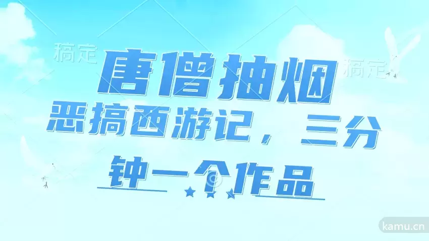 如何在短视频平台赚钱？从唐僧抽烟到恶搞西游记，教你抓住风口赛道！-网赚项目