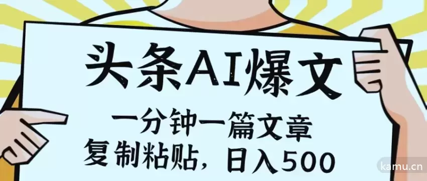 如何在今日头条利用AI玩赚，小白也能轻松月入增多-网赚项目