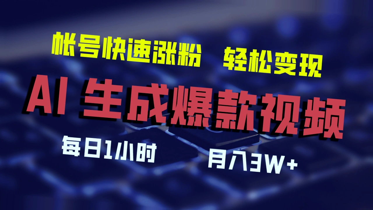 三款AI工具助力短视频创作，实现爆点月收入*万！-网赚项目