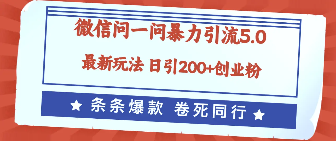 三小时增粉3000 !揭秘微信新引流5.0秘籍,轻松打造爆款!-网赚项目