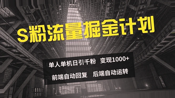 色粉流量掘金计划：单人单机实现日引千粉、日收入*的实战教程-网赚项目