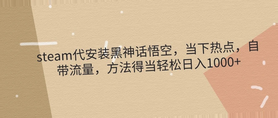 实战分享如何利用小红书代装黑神话悟空月入更多：揭秘热门游戏的赚钱秘密！-网赚项目