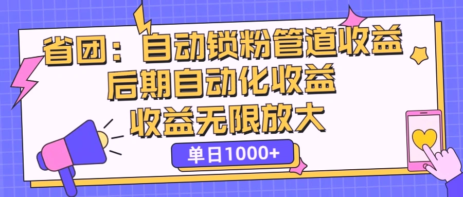 手机支付自动锁定粉丝，管道式收益无限放大，单日收入可达*元！-网赚项目