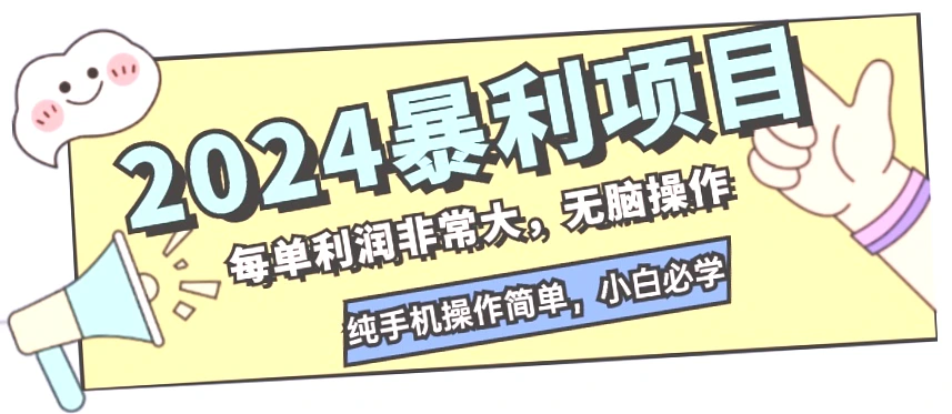 2024手机赚钱项目：每月轻松*万！小白必学的纯手机操作项目-网赚项目