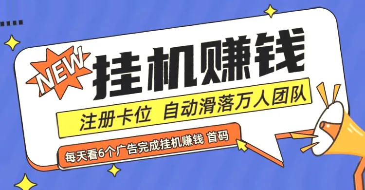 首码点金网：自动挂机 0投入 每日稳定收入*元-网赚项目