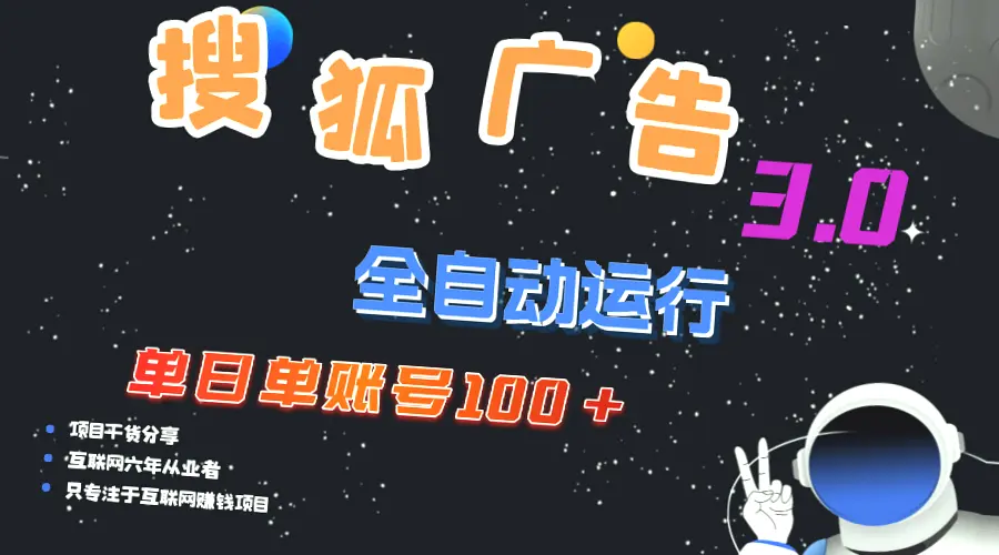 搜狐广告掘金宝典：单日单号收入*元，提现秒到，兼职首选-网赚项目