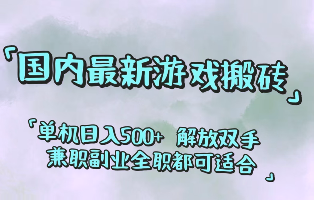 躺赚副业新风口：国内热门游戏搬砖攻略，手把手教你月入更多！-网赚项目