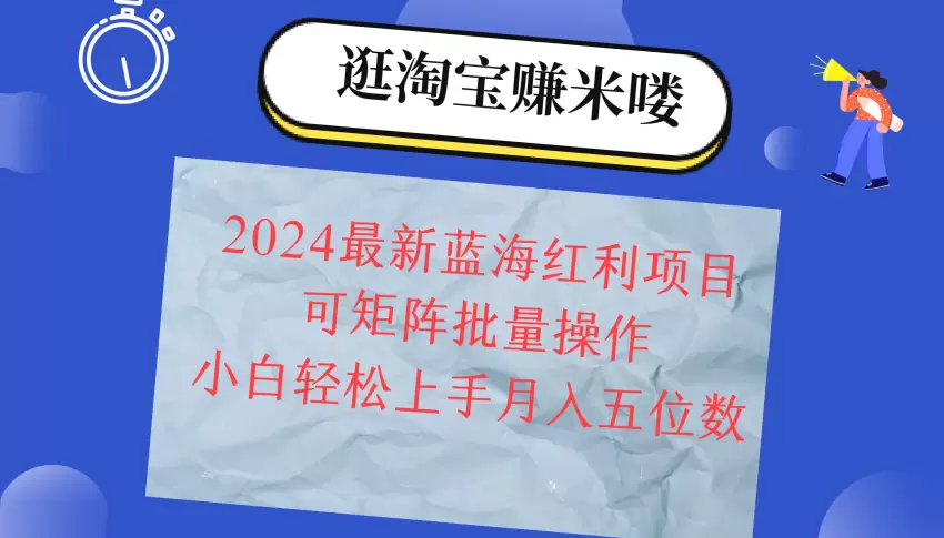 淘宝2024蓝海红利项目，小白轻松月入五位数，只需搬运简单视频，日赚数百！-网赚项目