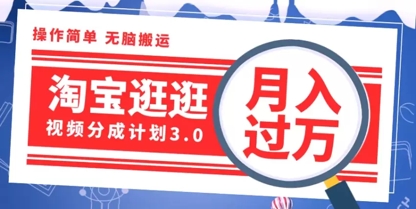 淘宝逛逛视频分成计划：轻松月入更多，万次播放*元收益，流量扶持等你来!-网赚项目