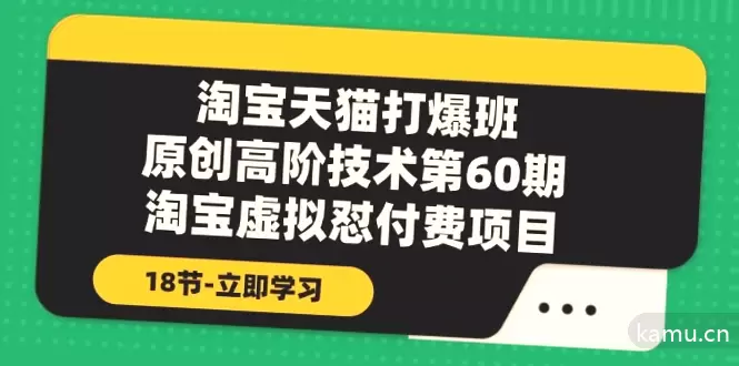 淘宝天猫虚拟品怼付费项目攻略，实操技巧全解析！-网赚项目