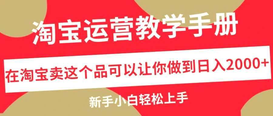 淘宝运营入门指南：零成本月入更多的全自动赚钱方法-网赚项目