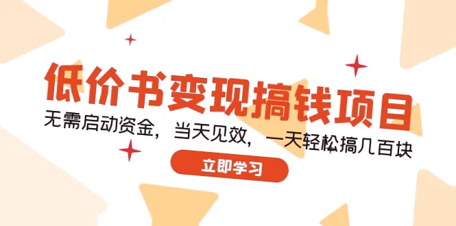 淘书赚钱项目：零成本、快速见效、稳定盈利，每日轻松搞数*元！-网赚项目