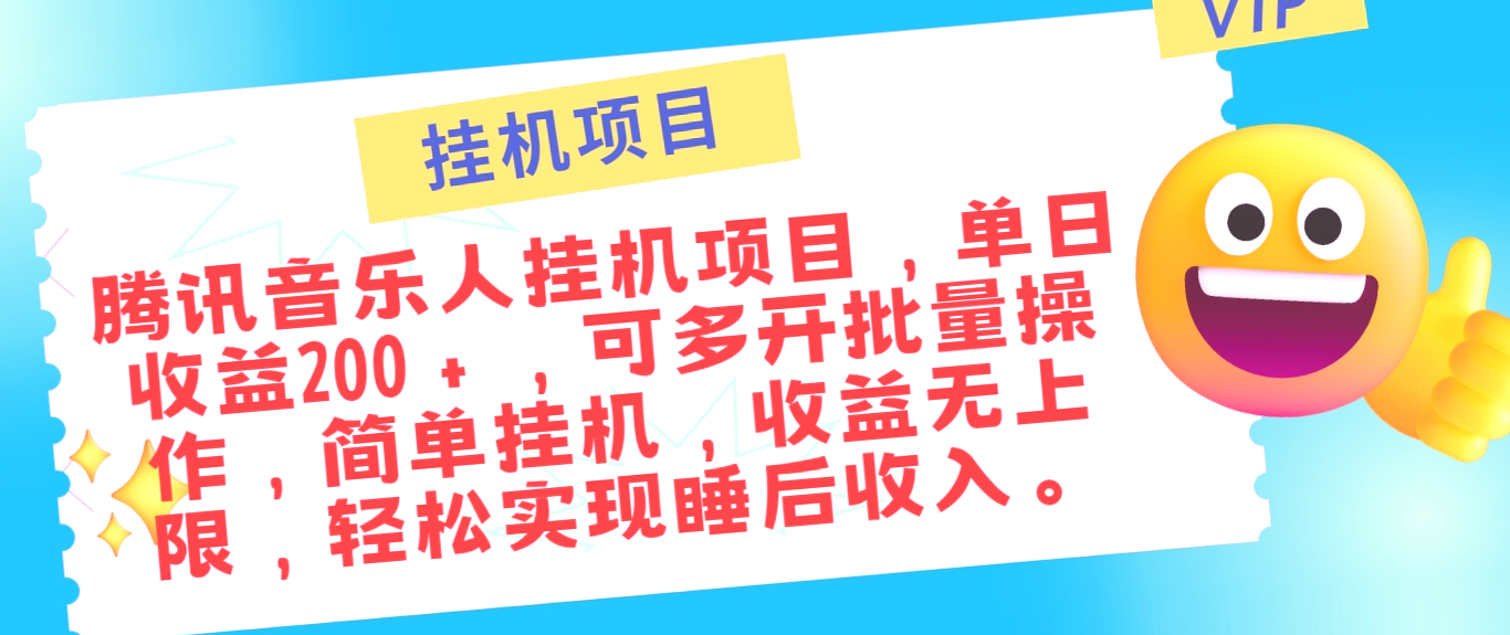 腾讯音乐人工智能挂机：轻松月入*元！-网赚项目